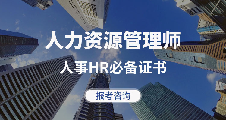 人力资源管理师报考