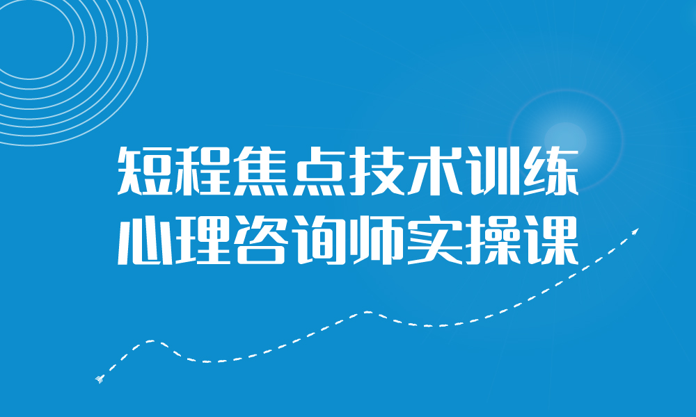 心理咨询师短程焦点技术训练实操班