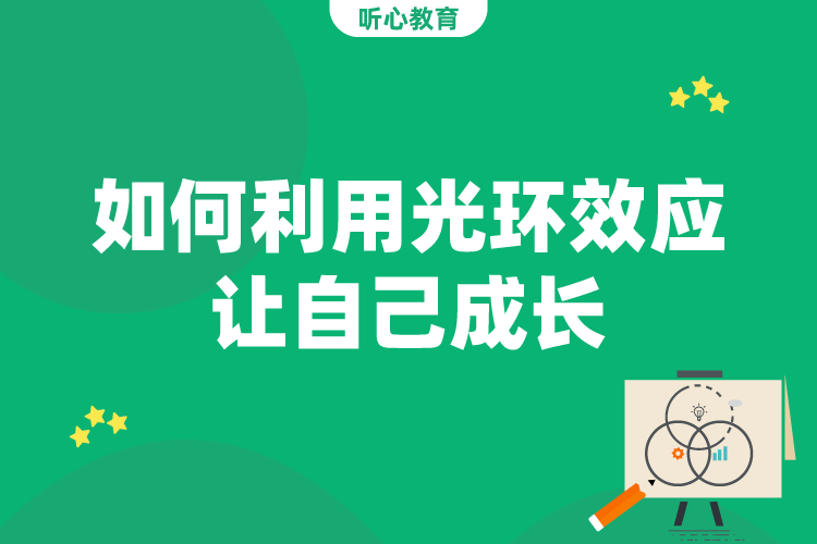 如何利用光环效应让自己成长？