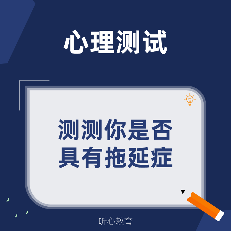 心理测试|测测你是否具有拖延症？