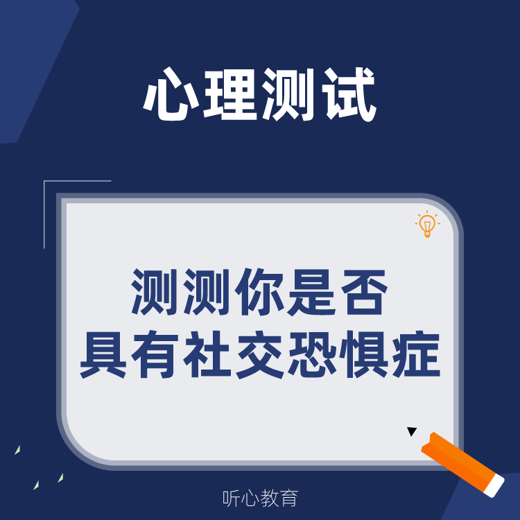 心理测试|测测你是否具有社交恐惧症？