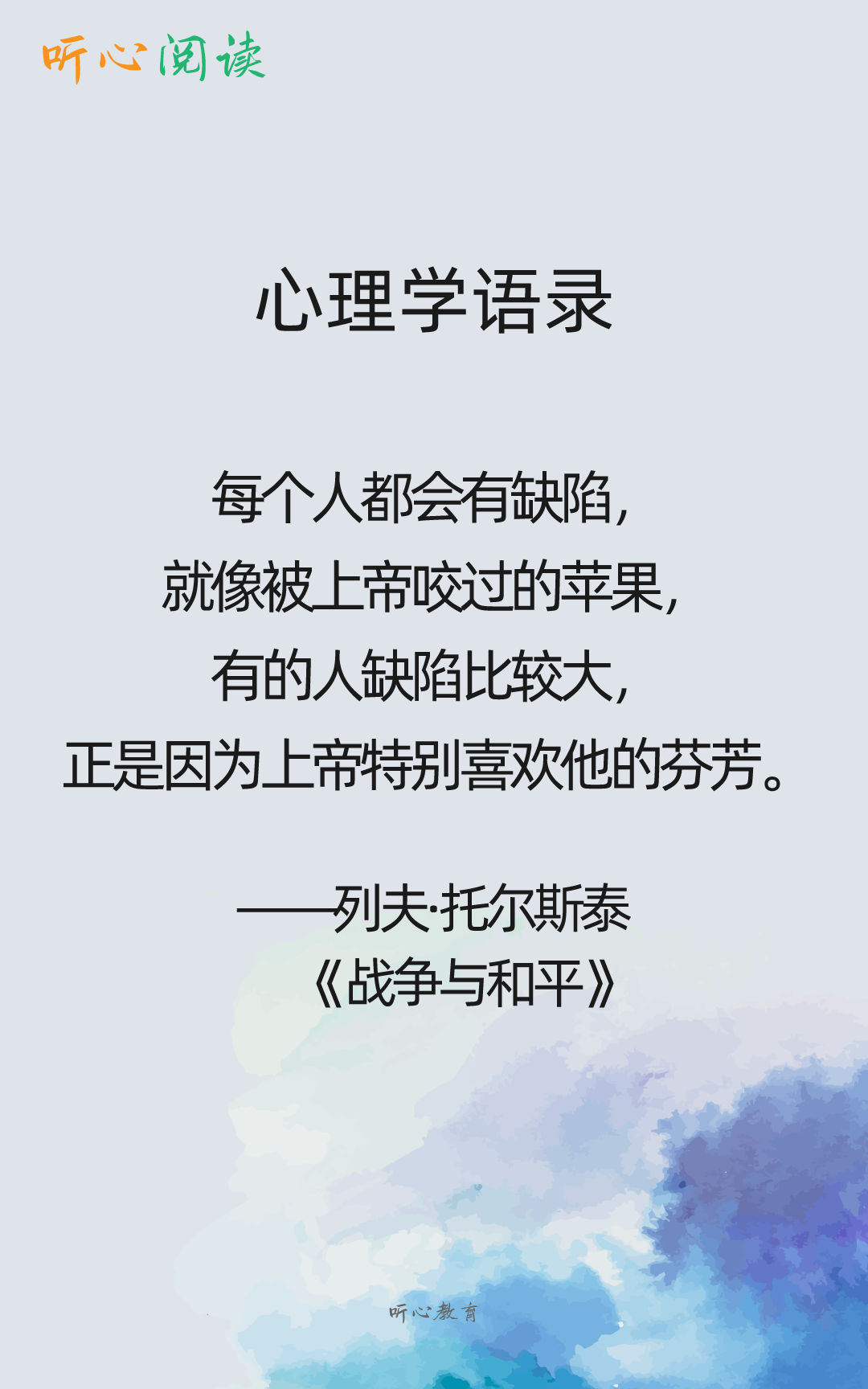 听心阅读|心理学语录825