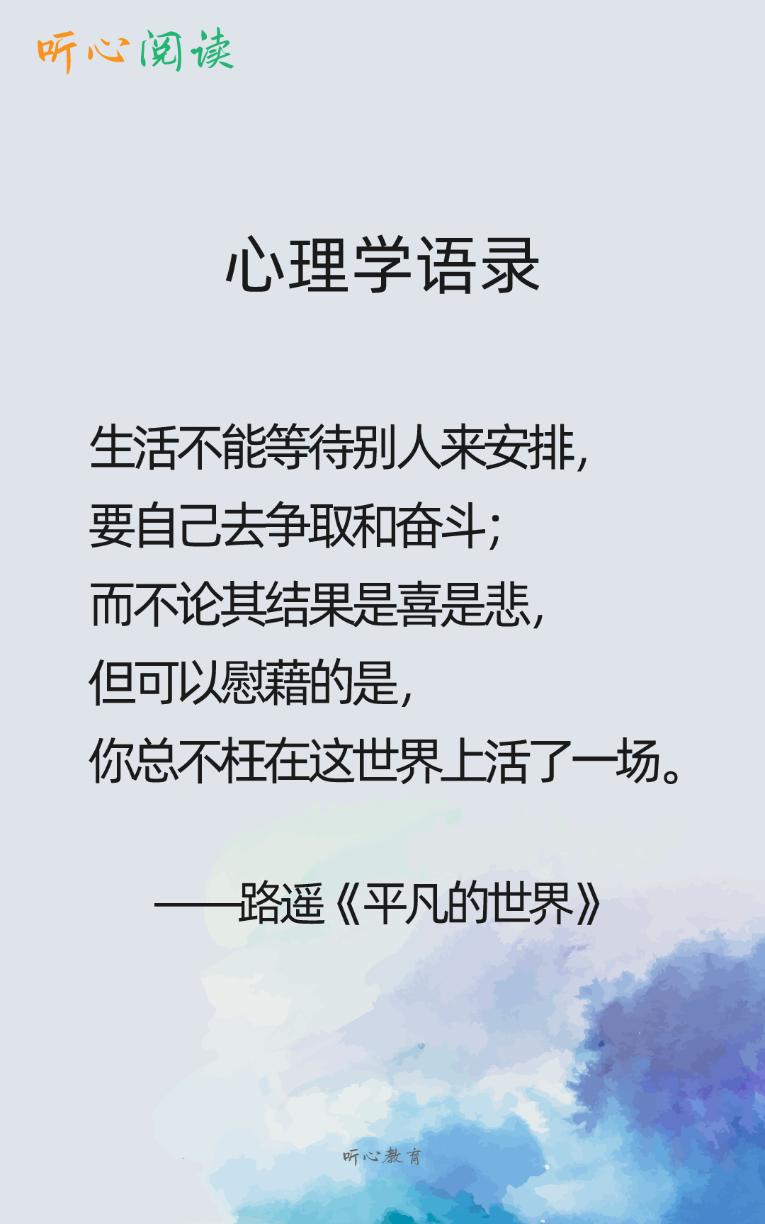 听心阅读|心理学语录906