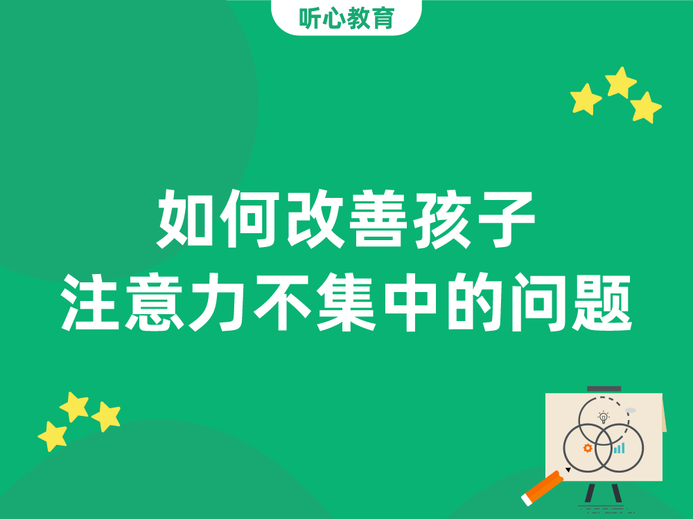 如何改善孩子注意力不集中的问题?