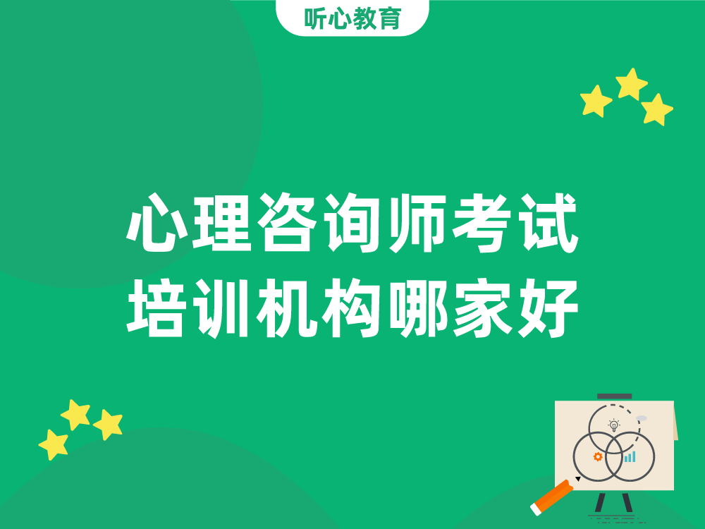 心理咨询师考试培训机构哪家好?