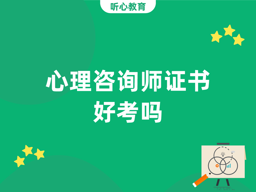 心理咨询师证书好考吗？