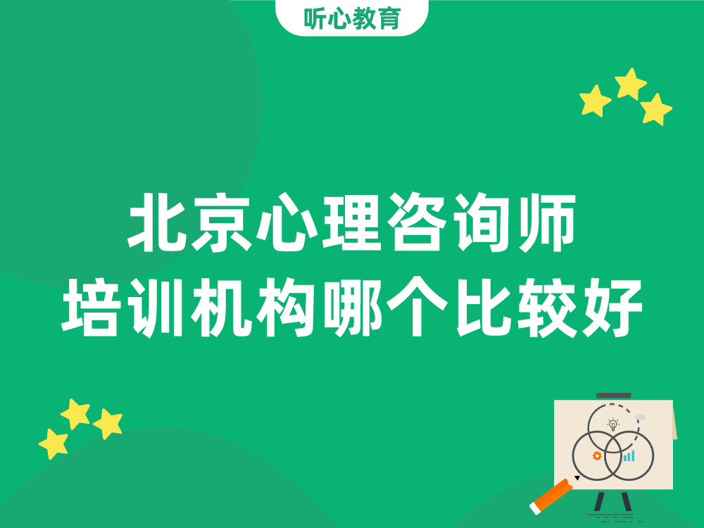 北京心理咨询师培训机构哪个比较好？