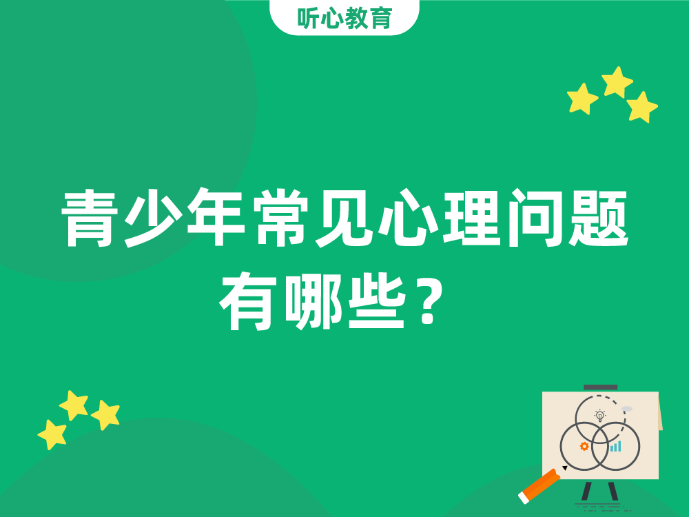 青少年常见心理问题有哪些?