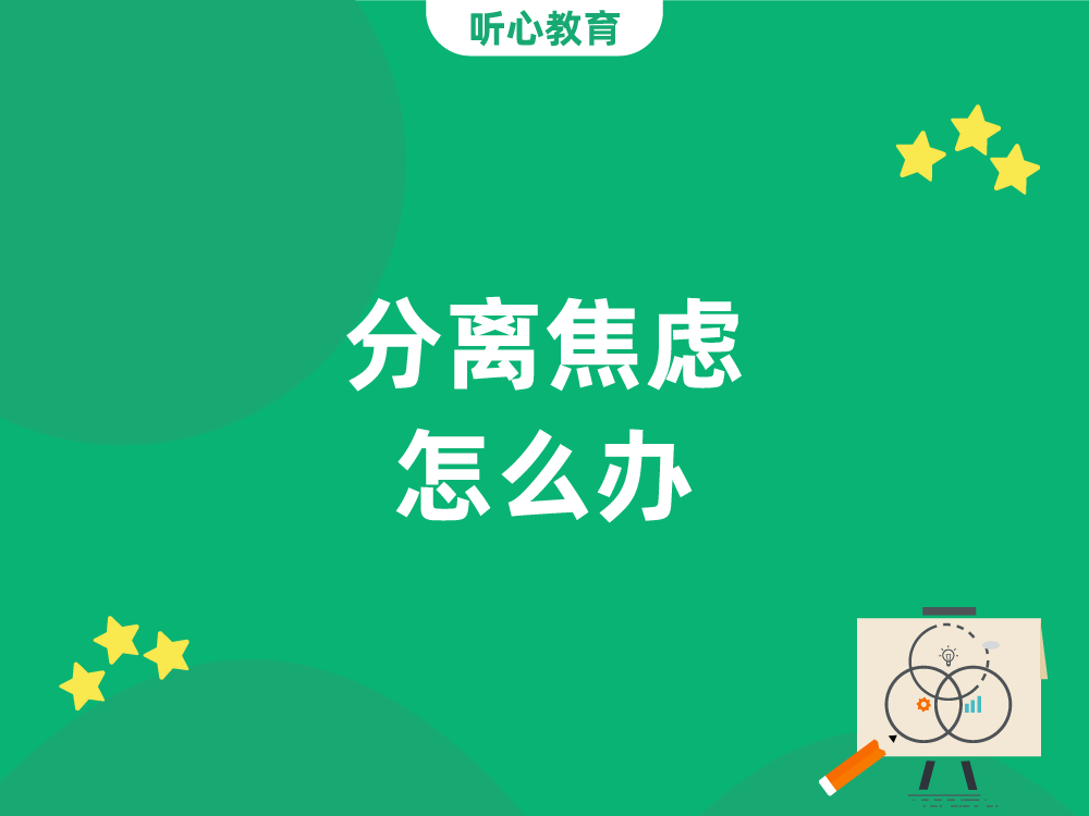 分离焦虑怎么办?