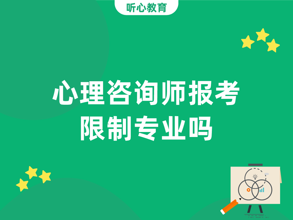 心理咨询师报考限制专业吗？