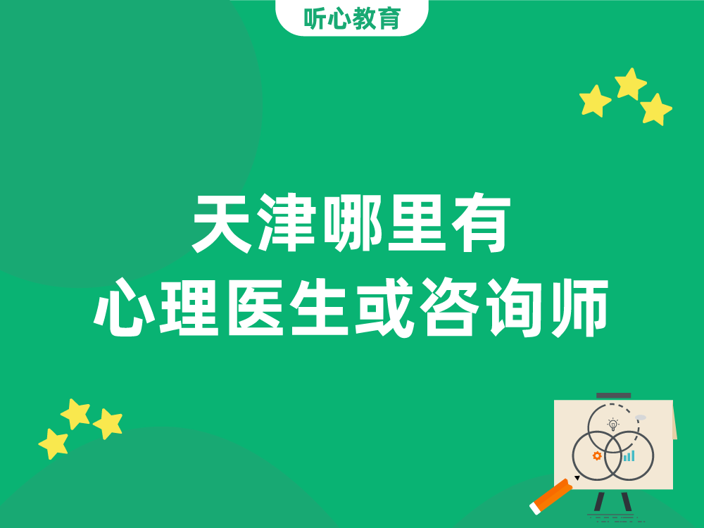 天津哪里有心理医生或咨询师?