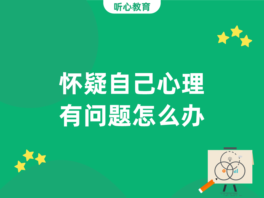 怀疑自己心理有问题怎么办?
