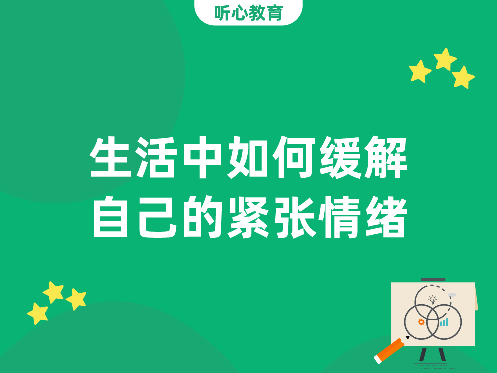 生活中如何缓解自己的紧张情绪？