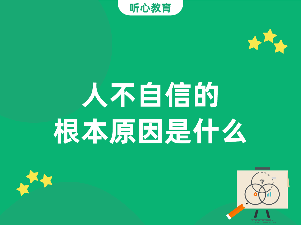 人不自信的根本原因是什么？