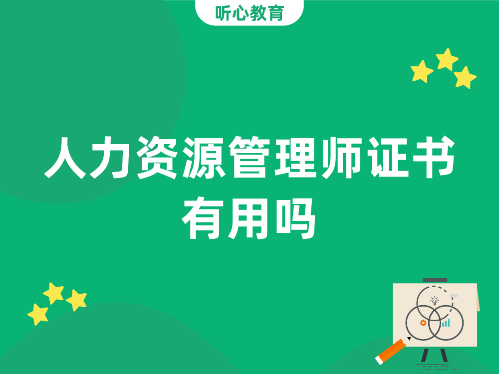 人力资源管理师证书有用吗？