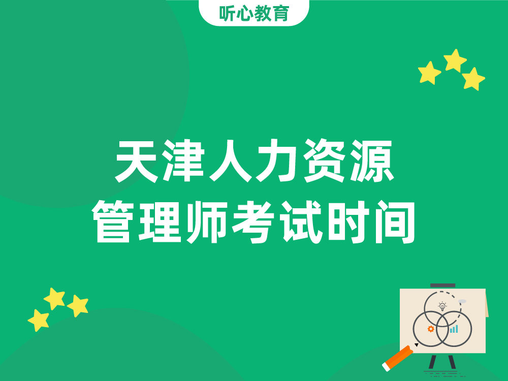 天津人力资源管理师考试时间