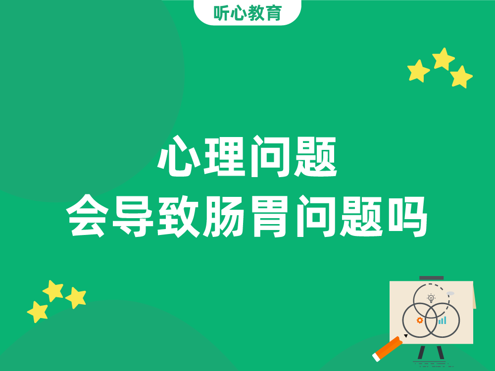 心理问题会导致肠胃问题吗?