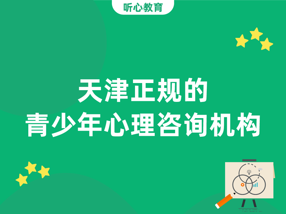 天津正规的青少年心理咨询机构：听心教育心理咨询中心