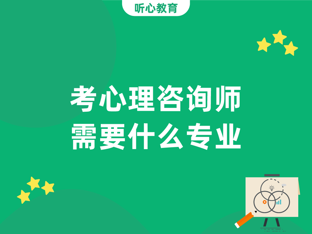 考心理咨询师需要什么专业?