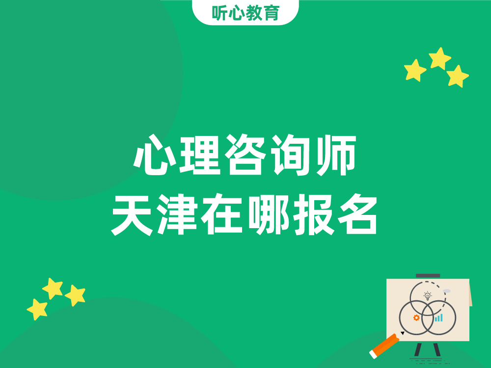 心理咨询师天津在哪报名?