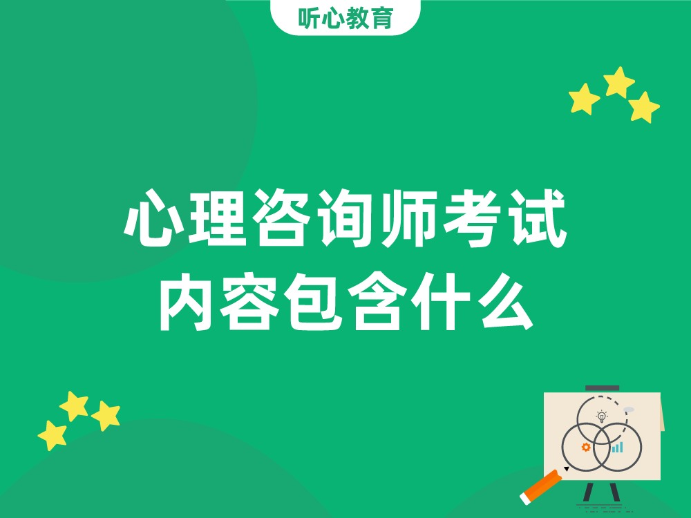 心理咨询师考试内容包含什么?