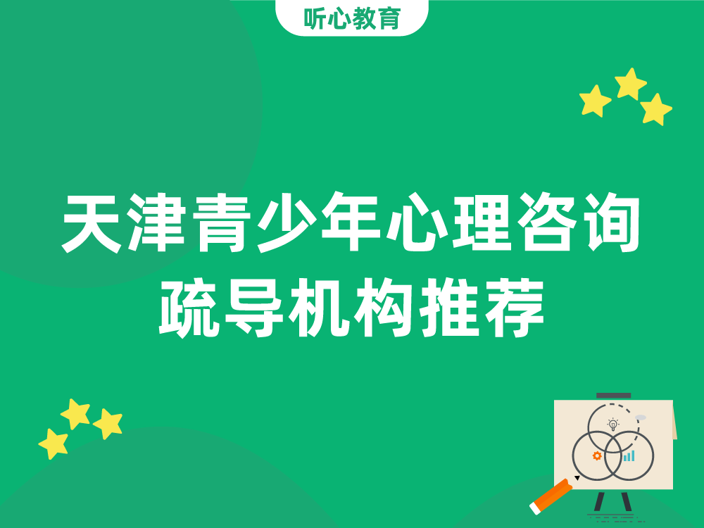 天津青少年心理疏导机构：听心教育心理咨询中心