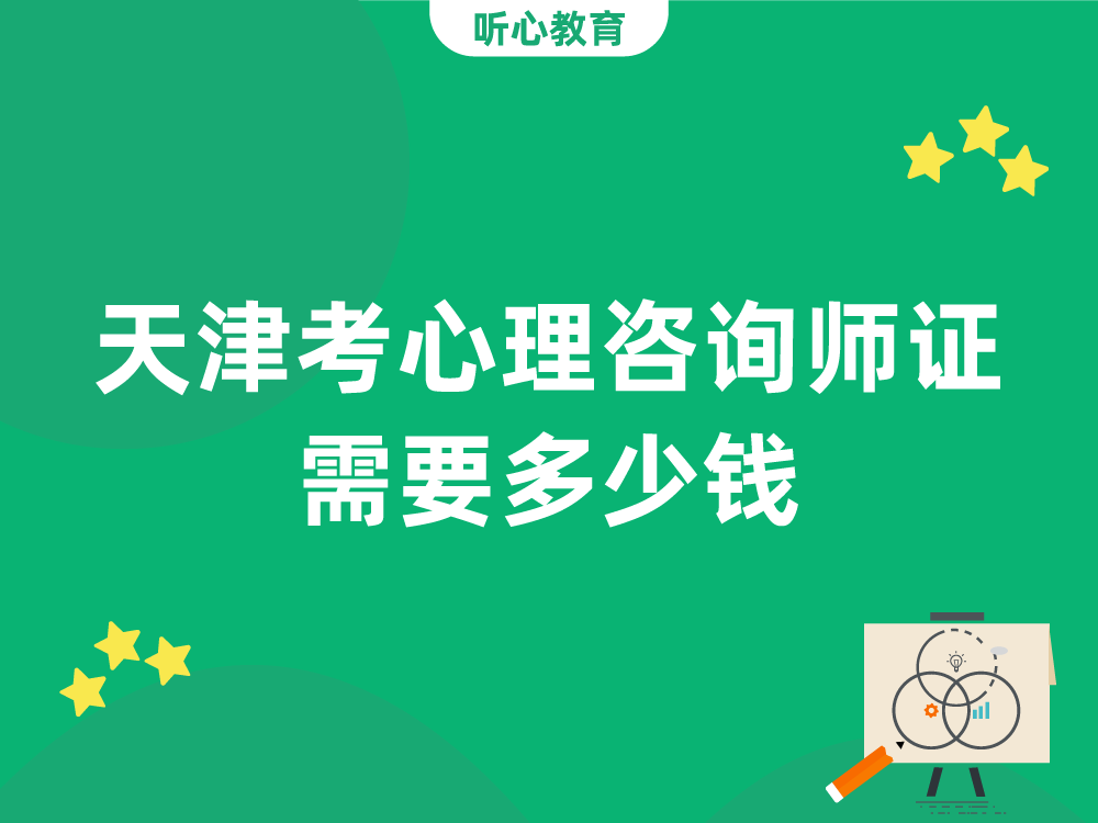 天津考一个心理咨询师证需要多少钱?