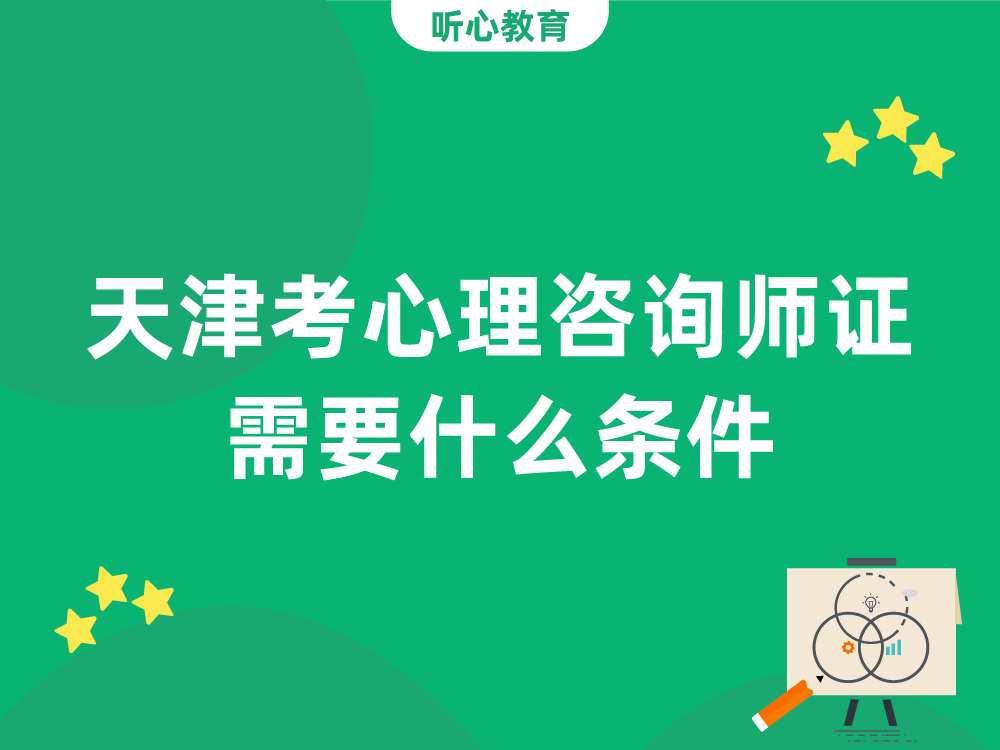 天津考心理咨询师证需要什么条件?