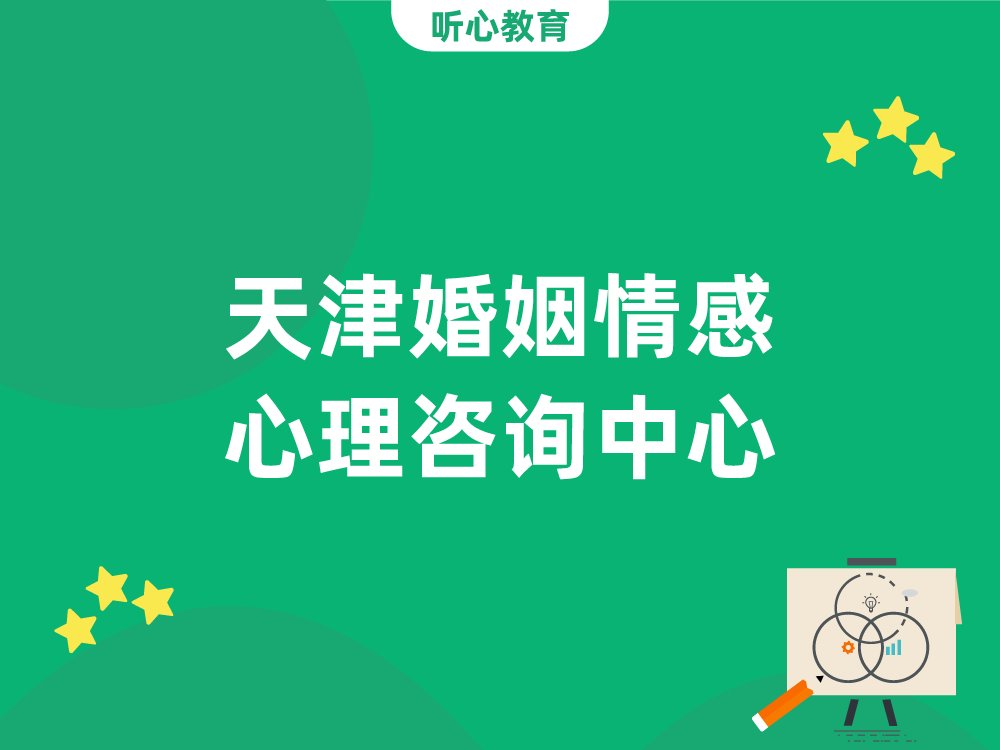 天津婚姻情感心理咨询中心：听心教育心理咨询中心