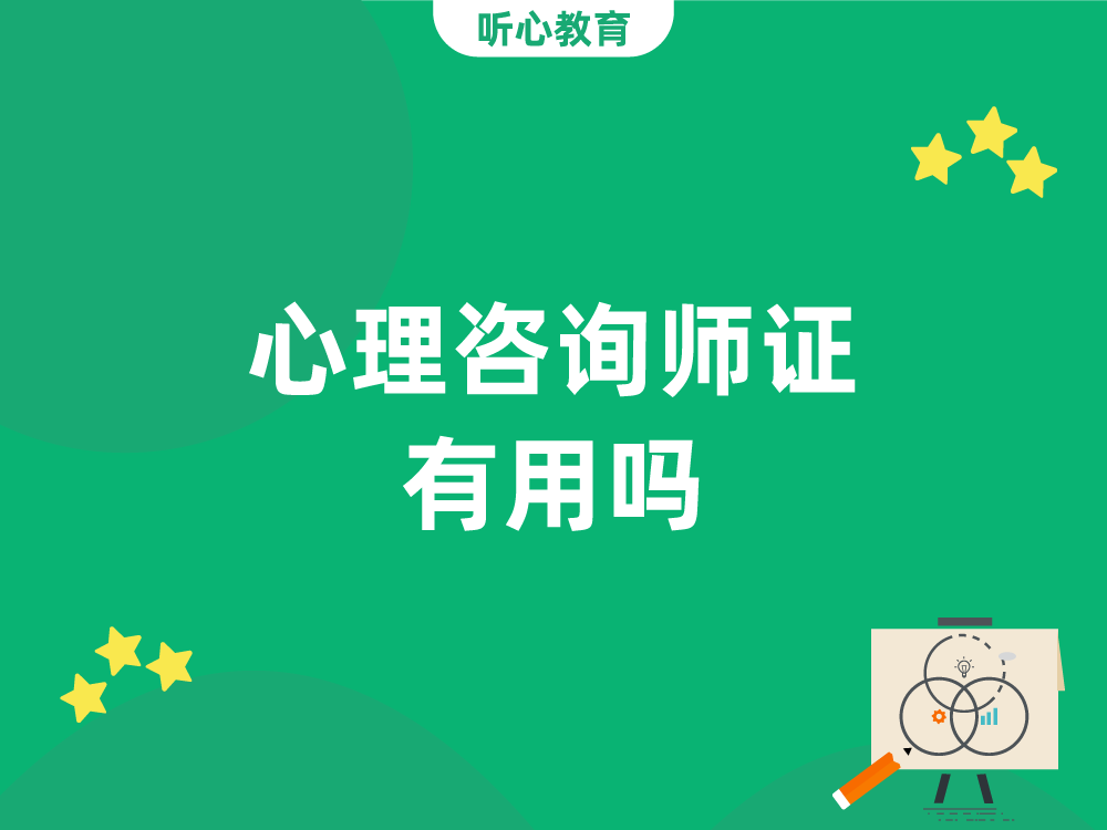心理咨询师证有用吗?