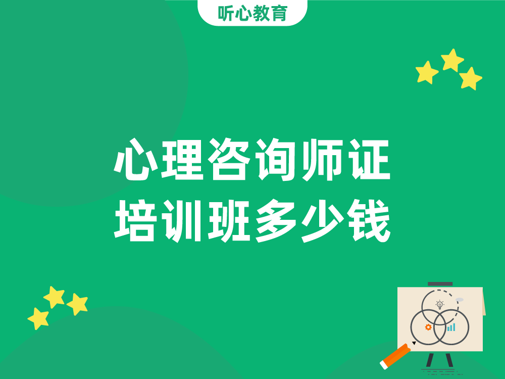 心理咨询师证培训班多少钱?