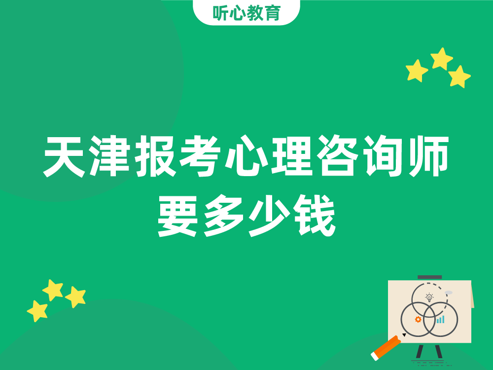天津报考心理咨询师要多少钱