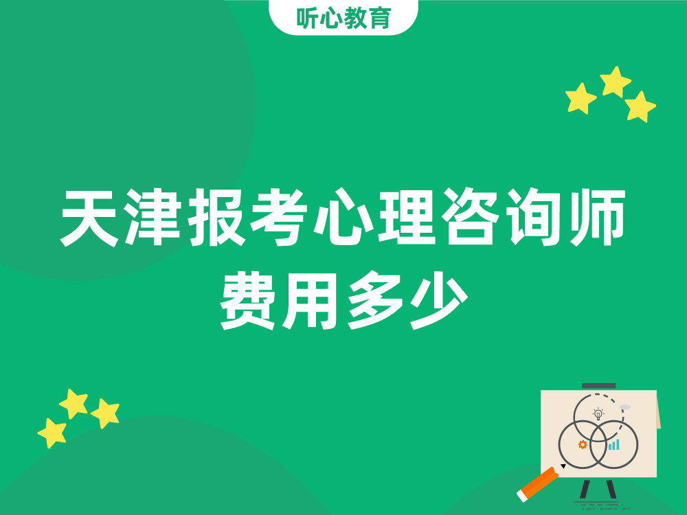 天津报考心理咨询师费用多少?