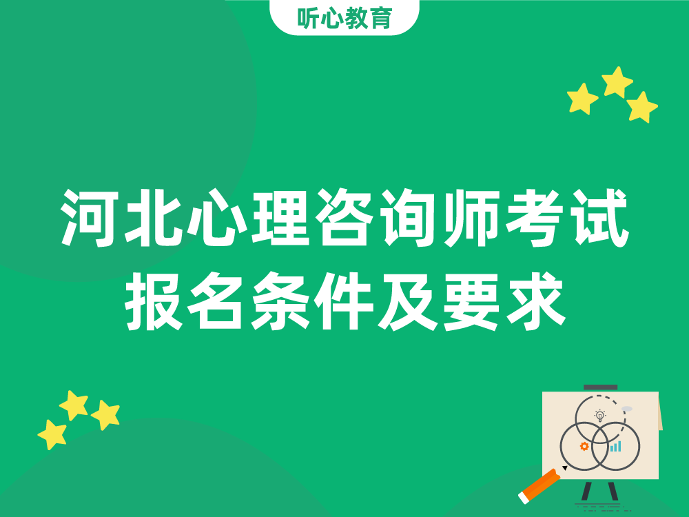 河北心理咨询师考试报名条件及要求