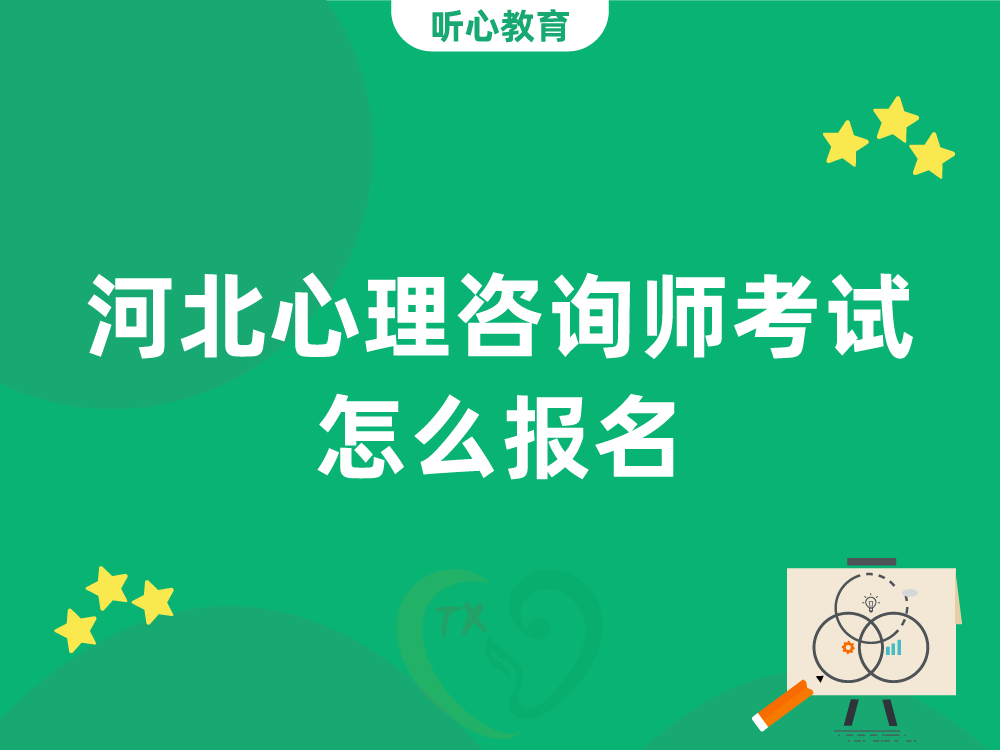 河北心理咨询师考试怎么报名