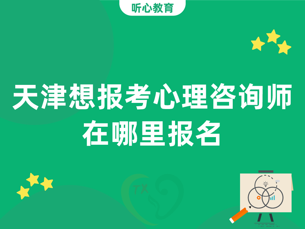 天津想报考心理咨询师在哪里报名？