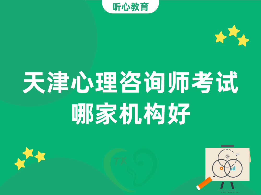 天津心理咨询师考试哪家机构好？