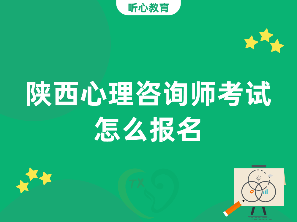 陕西心理咨询师考试怎么报名？