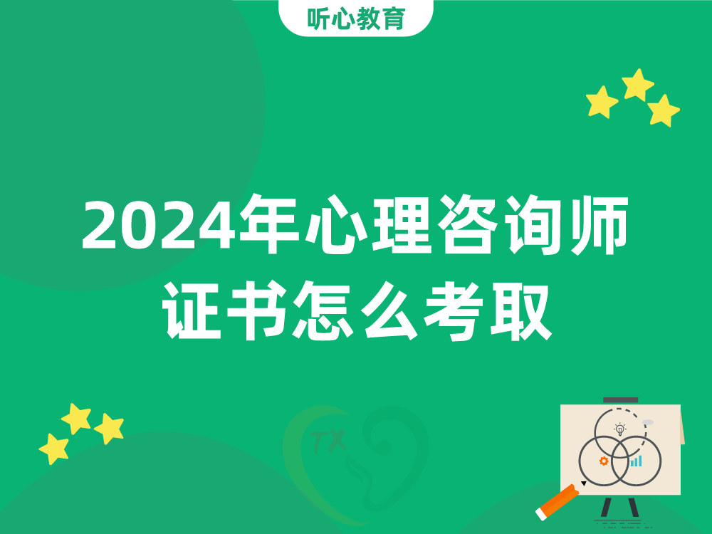 2024年心理咨询师证书怎么考取？