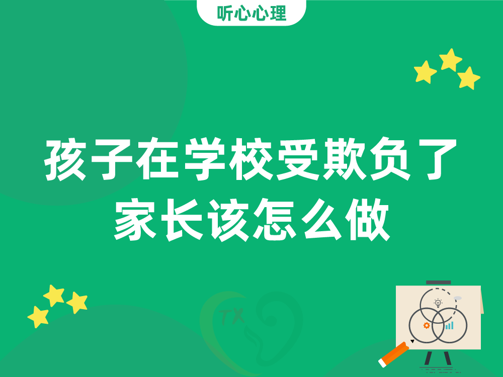 孩子在学校受欺负了家长该怎么做？