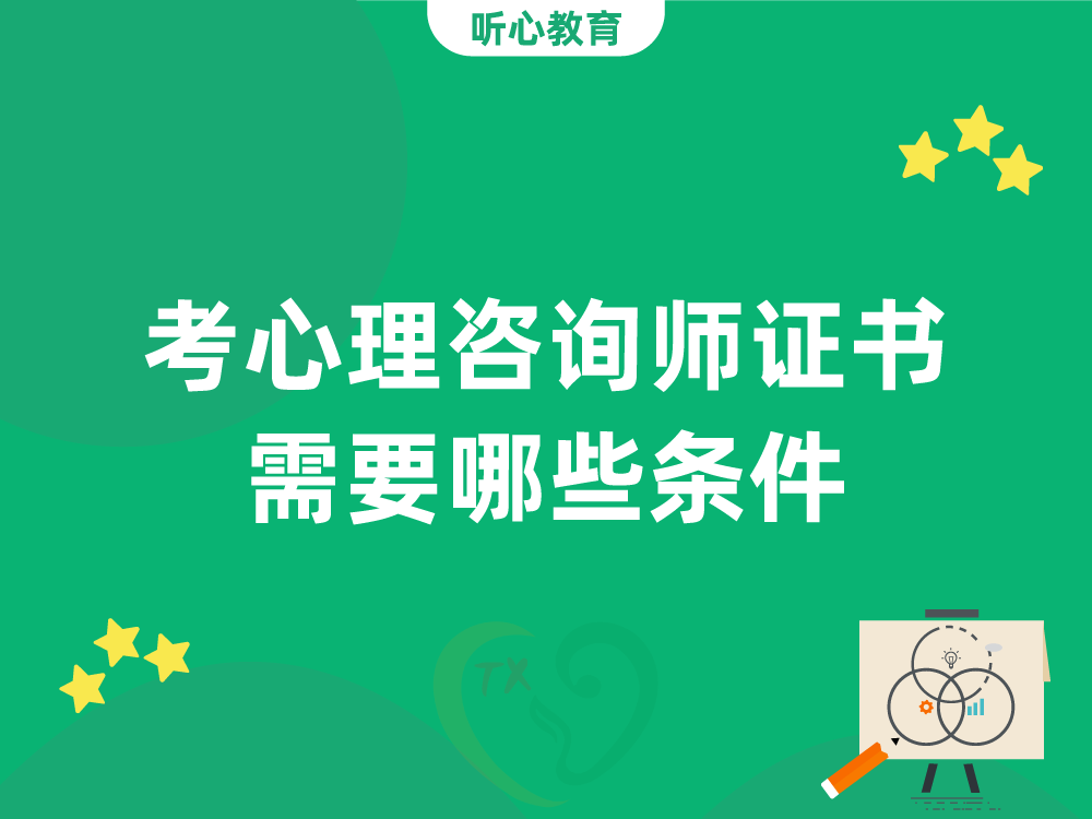 考心理咨询师证书需要哪些条件?
