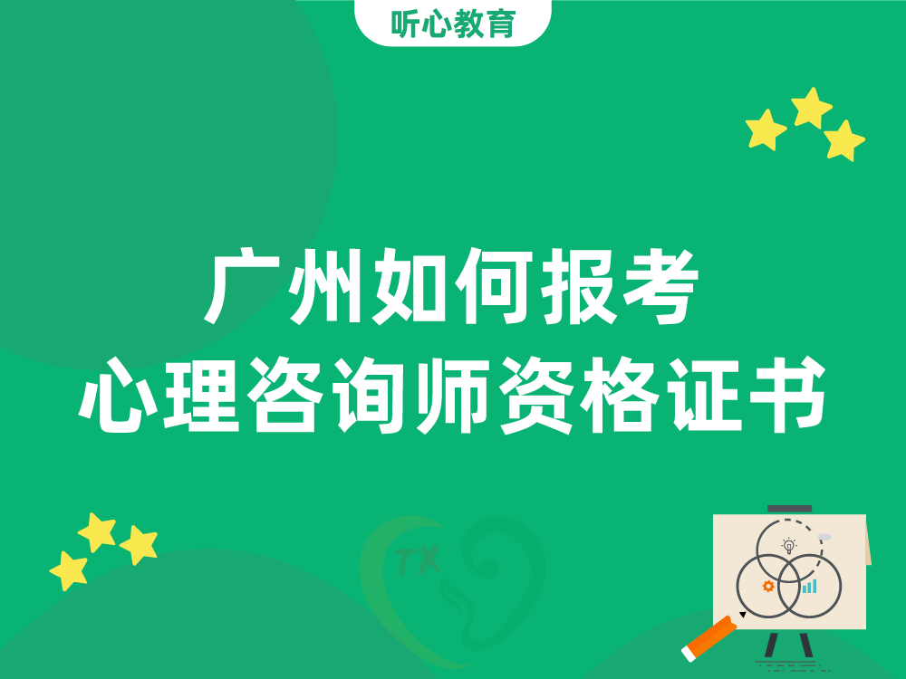 广州如何报考心理咨询师资格证书?