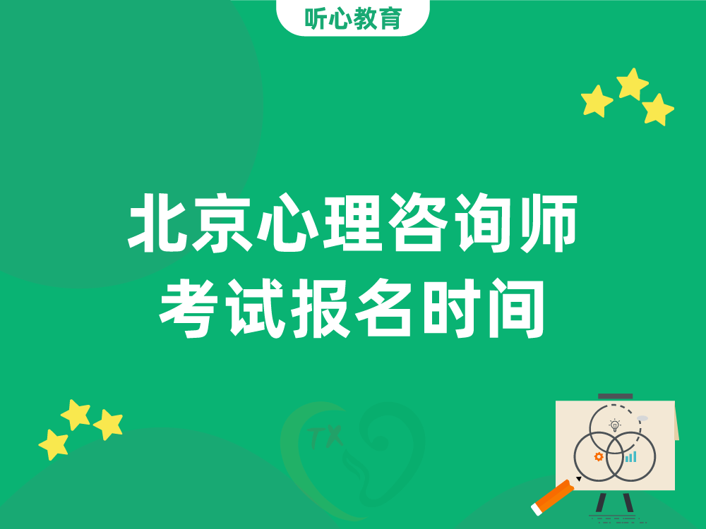 北京心理咨询师考试报名时间
