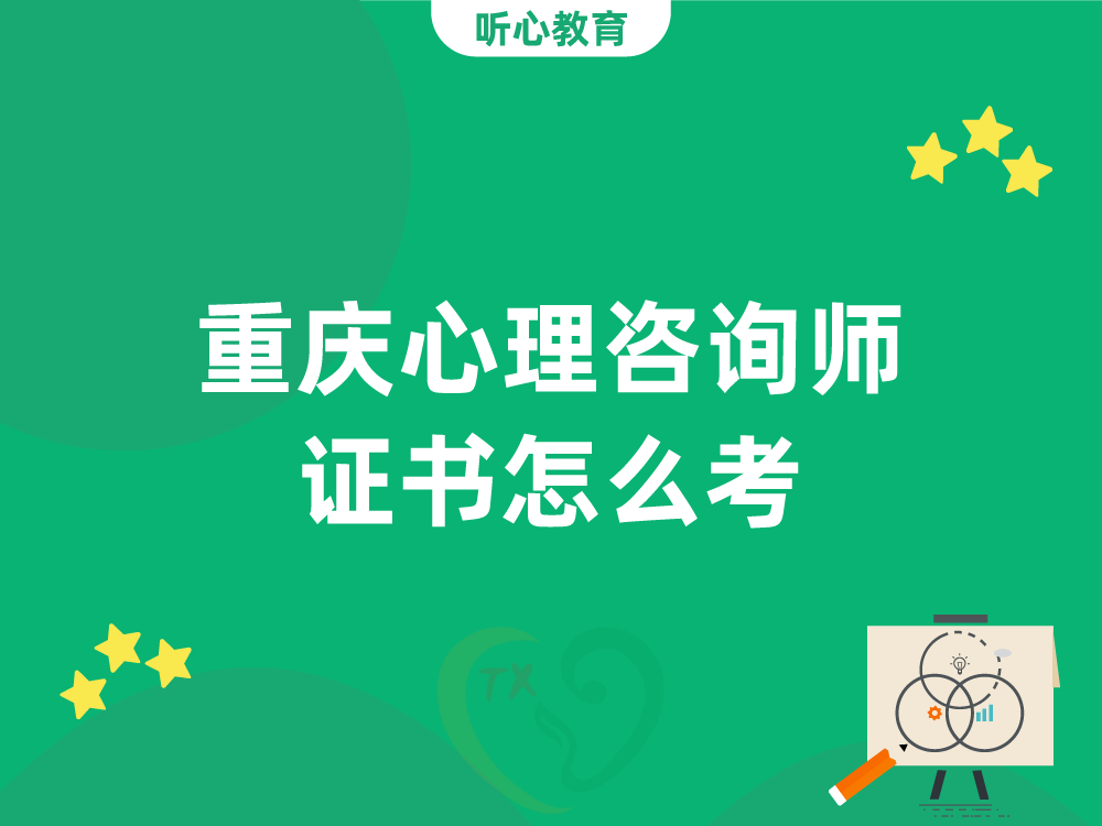重庆心理咨询师证书怎么考?