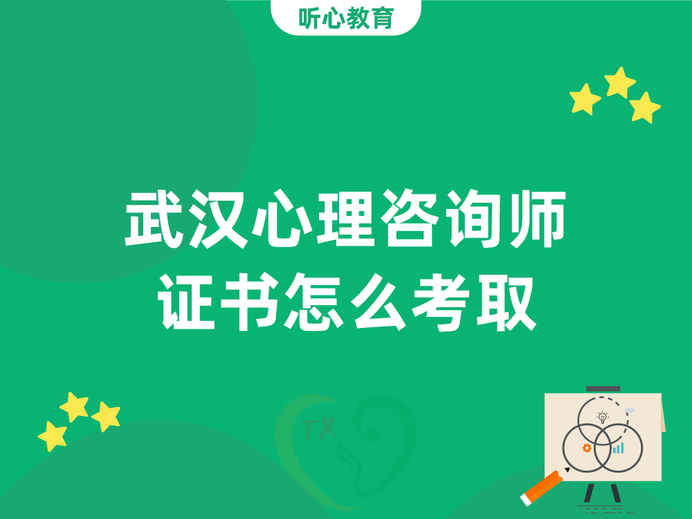 武汉心理咨询师证书怎么考取?