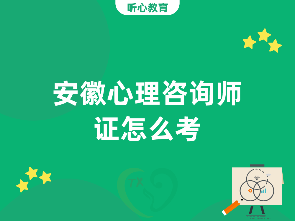 安徽心理咨询师证怎么考?