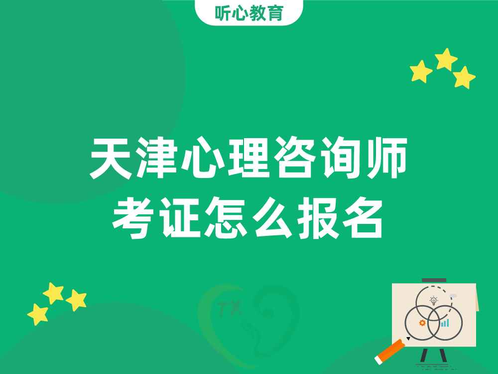 天津心理咨询师考证怎么报名?