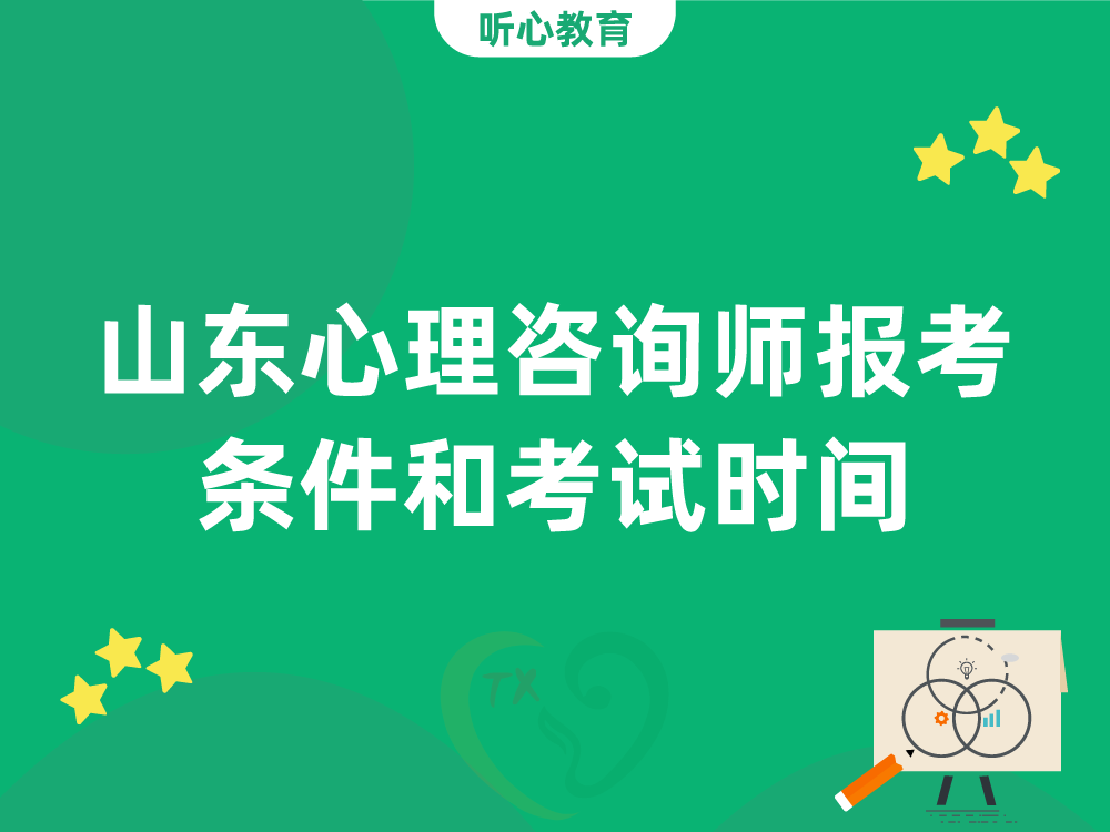 山东心理咨询师报考条件和考试时间