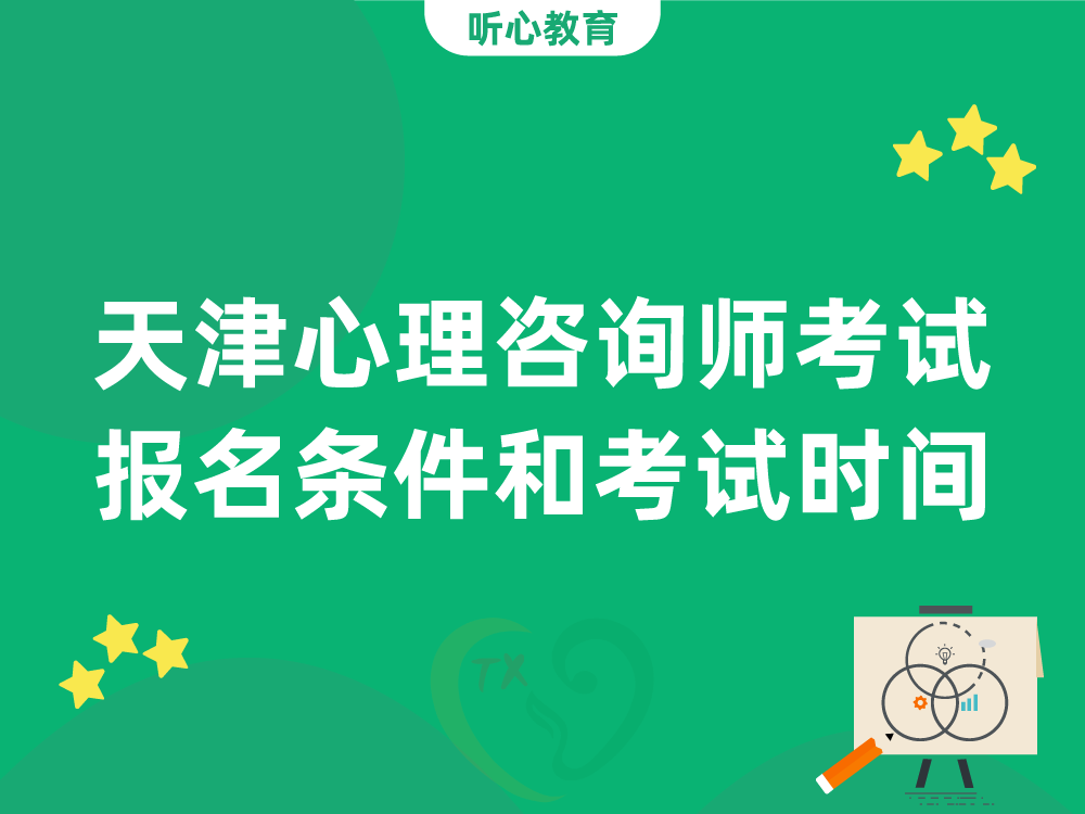 天津心理咨询师考试报名条件和考试时间