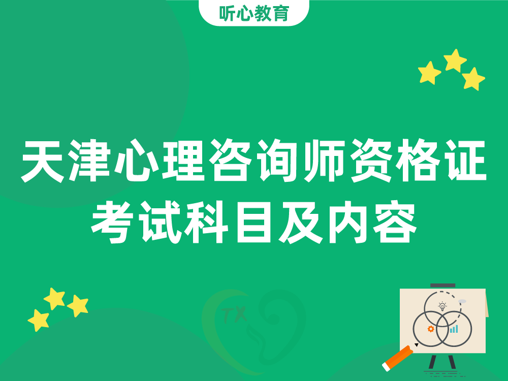 天津心理咨询师资格证考试科目及内容